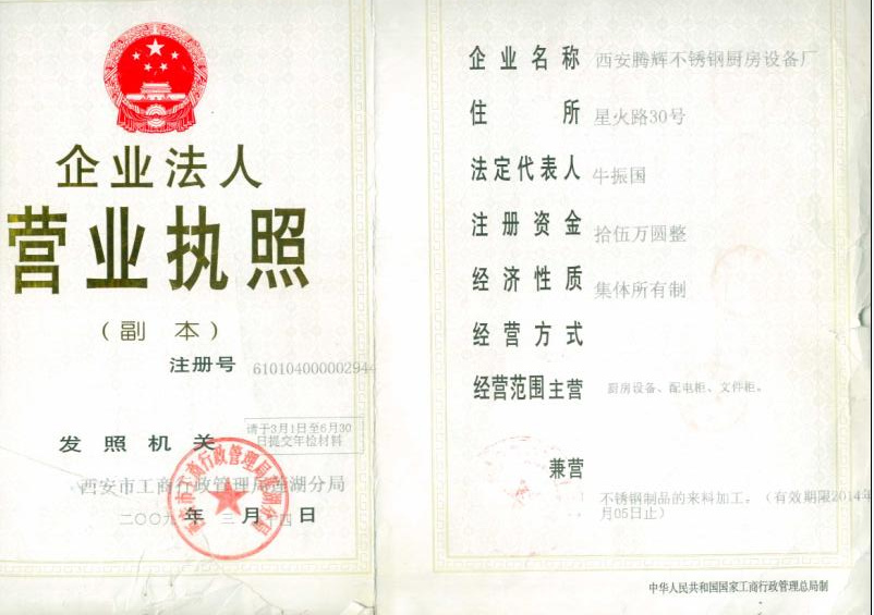 西安食品展示柜公司營(yíng)業(yè)執(zhí)照副本